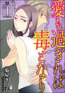 【愛も過ぎれば毒となり】全巻無料で漫画を読めるか調査！最新刊まで安全に一気読み