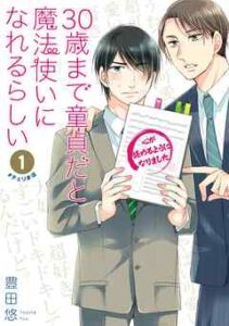 【30歳まで童貞だと魔法使いになれるらしい】全巻無料で漫画を読めるか調査！最新刊まで安全に一気読み