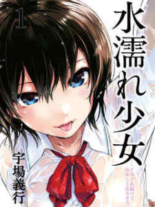 【水濡れ少女】全巻無料で漫画を読めるか調査！最新刊まで安全に一気読み