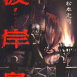 【彼岸島】全巻無料で漫画を読めるか調査!最新刊まで安全に一気読み