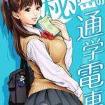 【秘密の通学電車~シツケの時間~】全巻無料で漫画を読む方法!最新刊まで安全に一気読み
