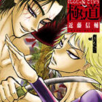 【忍者と極道】全巻無料で漫画を読めるか調査!最新刊まで安全に一気読み