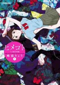 【ヒメゴト～十九歳の制服～】全巻無料で漫画を読めるか調査！最新刊まで安全に一気読み