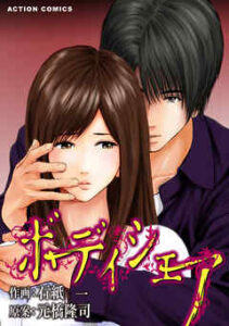 【ボディシェア～俺のかわいいペットちゃん～】全巻無料で漫画を読む方法！最新刊まで安全に一気読み