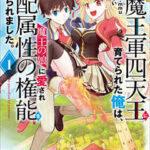【人間だけど魔王軍四天王に育てられた俺は、魔王の娘に愛され支配属性の権能を与えられました。】全巻無料で漫画を読む方法!最新刊まで安全に一気読み