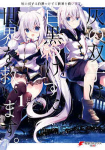 【灰の双子は白黒つけずに世界を救います。】全巻無料で漫画を読む方法！最新刊まで安全に一気読み