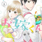 【わたしのお嫁くん】全巻無料で漫画を読む方法！最新刊まで安全に一気読み
