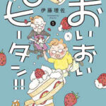 【おいおいピータン!!】全巻無料で漫画を読む方法!最新刊まで安全に一気読み
