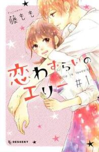 【恋わずらいのエリー】全巻無料で漫画を読めるか調査！最新刊まで安全に一気読み