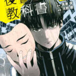 【復讐の教科書】全巻無料で漫画を読む方法!最新刊まで安全に一気読み