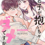 【女の子が抱いちゃダメですか？】全巻無料で漫画を読む方法！最新刊まで安全に一気読み