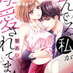 【歪んでる私が溺愛されてます】全巻無料で漫画を読む方法!最新刊まで安全に一気読み
