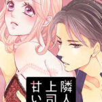 【隣人上司の甘い罠】全巻無料で漫画を読む方法!最新刊まで安全に一気読み