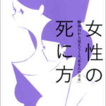 【女性の死に方】全巻無料で漫画を読めるか調査！最新刊まで安全に一気読み