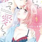 【脱いで触って愛して】全巻無料で漫画を読めるか調査!最新刊まで安全に一気読み