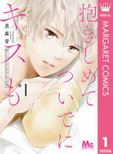 【抱きしめて ついでにキスも】全巻無料で漫画を読む方法！最新刊まで安全に一気読み