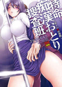 【特命痴漢おとり捜査班】全巻無料で漫画を読む方法！最新刊まで安全に一気読み