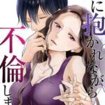 【夫に抱かれながら、不倫します】全巻無料で漫画を読めるか調査!最新刊まで安全に一気読み