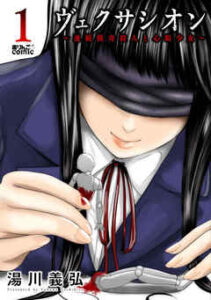 【ヴェクサシオン～連続猟奇殺人と心眼少女～】全巻無料で漫画を読む方法！最新刊まで安全に一気読み