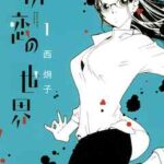 【初恋の世界】全巻無料で漫画を読めるか調査!最新刊まで安全に一気読み