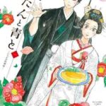 【ながたんと青と-いちかの料理帖-】全巻無料で漫画を読めるか調査!最新刊まで安全に一気読み