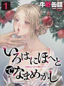 【いろはにほへとでなまめかし】全巻無料で漫画を読めるか調査！最新刊まで安全に一気読み