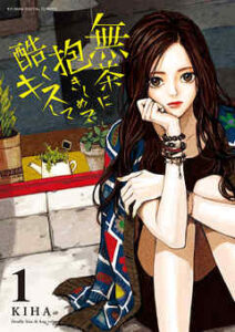 【無茶に抱きしめて酷くキスして】全巻無料で漫画を読めるか調査！最新刊まで安全に一気読み