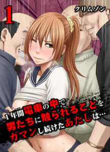 【1年間電車の中で男たちに触られることをガマンし続けたあたしは…】全巻無料で漫画を読めるか調査！最新刊まで安全に一気読み