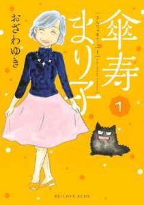 【傘寿まり子】全巻無料で漫画を読めるか調査！最新刊まで安全に一気読み
