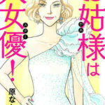 【お姑様は大女優!】全巻無料で漫画を読めるか調査!最新刊まで安全に一気読み