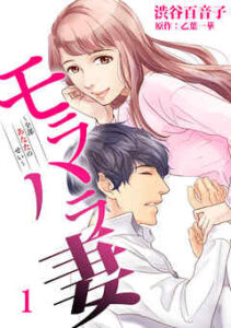 【モラハラ妻～全部あなたのせい～】全巻無料で漫画を読む方法！最新刊まで安全に一気読み