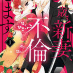 【18歳、新妻、不倫します。】全巻無料で漫画を読む方法!最新刊まで安全に一気読み