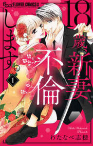 【18歳、新妻、不倫します。】全巻無料で漫画を読む方法！最新刊まで安全に一気読み