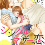 【シングルマザーの恋は偽装結婚から始まる】全巻無料で漫画を読む方法!最新刊まで安全に一気読み