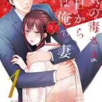 【お気の毒さま、今日から君は俺の妻】全巻無料で漫画を読む方法!最新刊まで安全に一気読み