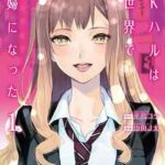 【JKハルは異世界で娼婦になった】全巻無料で漫画を読む方法!最新刊まで安全に一気読み