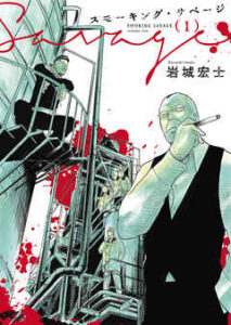 【スモーキング・サベージ】全巻無料で漫画を読めるか調査！最新刊まで安全に一気読み