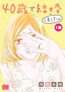 【40歳で結婚しました。】全巻無料で漫画を読む方法！最新刊まで安全に一気読み
