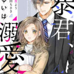 【暴君、あるいは溺愛】全巻無料で漫画を読む方法!最新刊まで安全に一気読み