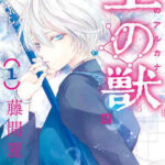 【王の獣】全巻無料で漫画を読む方法!最新刊まで安全に一気読み