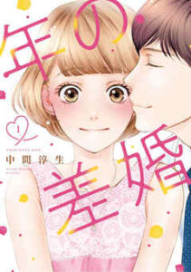 【年の差婚】全巻無料で漫画を読めるか調査！最新刊まで安全に一気読み