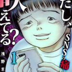 【わたし、映えてる?~SNSの痛い女】全巻無料で漫画を読めるか調査!最新刊まで安全に一気読み