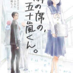 【隣の席の、五十嵐くん。】全巻無料で漫画を読めるか調査!最新刊まで安全に一気読み