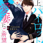 【極上パイロットが愛妻にご所望です】全巻無料で漫画を読む方法!最新刊まで安全に一気読み