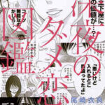 【深夜のダメ恋図鑑】全巻無料で漫画を読めるか調査!最新刊まで安全に一気読み
