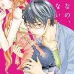 【こんなの、しらない】全巻無料で漫画を読めるか調査！最新刊まで安全に一気読み