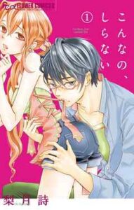 【こんなの、しらない】全巻無料で漫画を読めるか調査！最新刊まで安全に一気読み