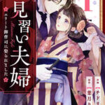 【見習い夫婦~エリート御曹司に娶られました~】全巻無料で漫画を読む方法!最新刊まで安全に一気読み