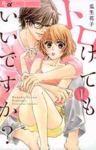 【トロけてもいいですか？】全巻無料で漫画を読む方法！最新刊まで安全に一気読み