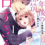 【8年後の都筑くんが甘すぎる】全巻無料で漫画を読む方法!最新刊まで安全に一気読み